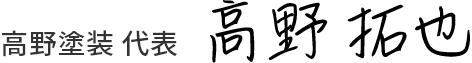 高野　拓也