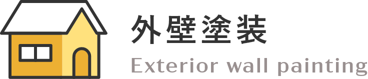 外壁塗装