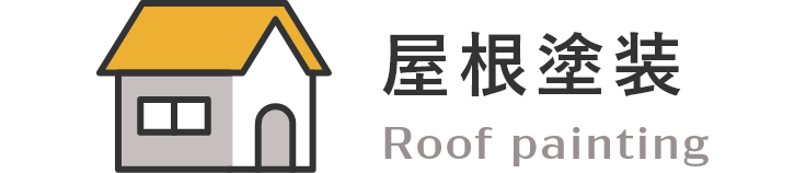 屋根塗装