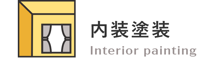 内装塗装