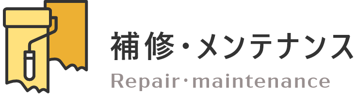 補修・メンテナンス