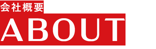 会社概要
