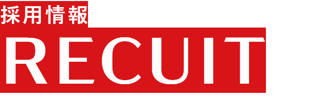 採用情報