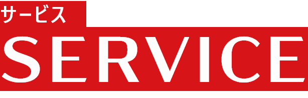 サービス