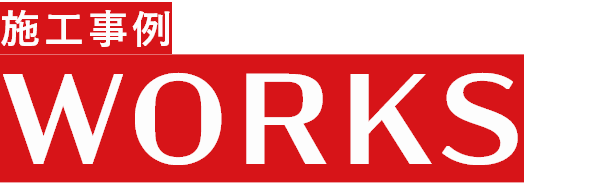 施工事例